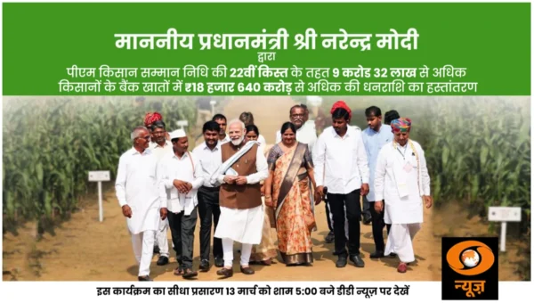 PM Kisan 22वीं किस्त 13 मार्च 2026 को शाम 5 बजे PM Modi द्वारा गुवाहाटी असम से जारी होगी
