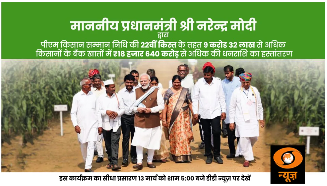 PM Kisan 22वीं किस्त 13 मार्च 2026 को शाम 5 बजे PM Modi द्वारा गुवाहाटी असम से जारी होगी