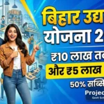 Bihar Udhyami Yojana 2026 thumbnail – ₹10 lakh loan, ₹5 lakh anudan aur 50% subsidy details