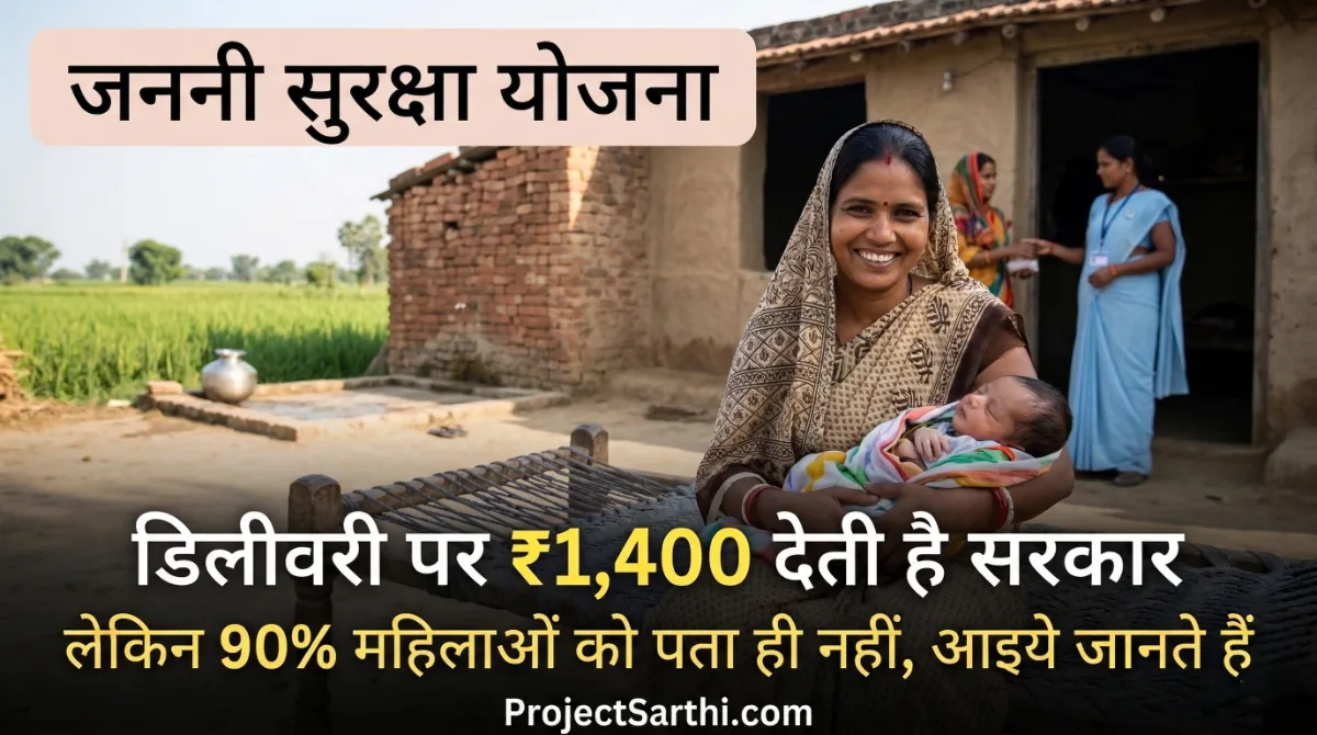 Janani Suraksha Yojana (JSY): डिलीवरी पर ₹1,400 देती है सरकार , लेकिन 90% महिलाओं को पता ही नहीं, आइये जानें 1 जननी सुरक्षा योजना ₹1400 डिलीवरी सहायता योजना मां और नवजात शिशु government maternity scheme Janani Suraksha Yojana benefit