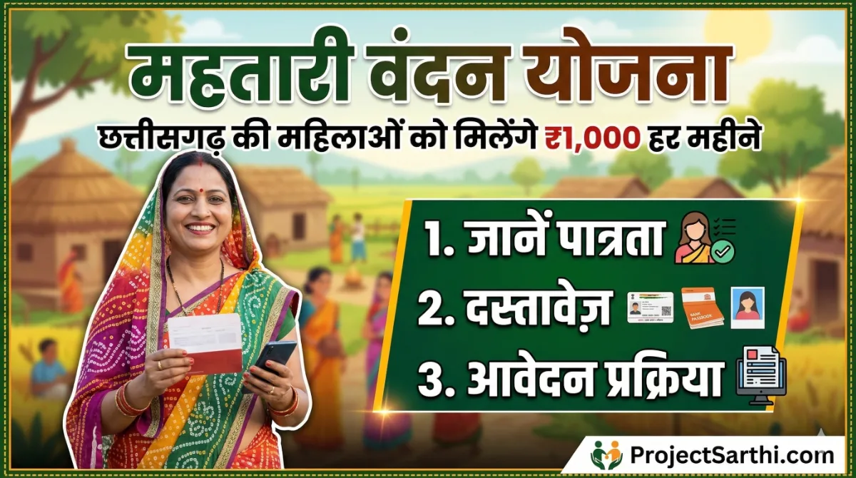 Mahatari Vandan Yojana: छत्तीसगढ़ की महिलाओं को मिलेंगे ₹1,000 हर महीने, जानें पात्रता, दस्तावेज़ और आवेदन प्रक्रिया 1 Mahatari Vandan Yojana scheme image showing ₹1000 monthly financial assistance for eligible women in Chhattisgarh with eligibility, documents and online application details