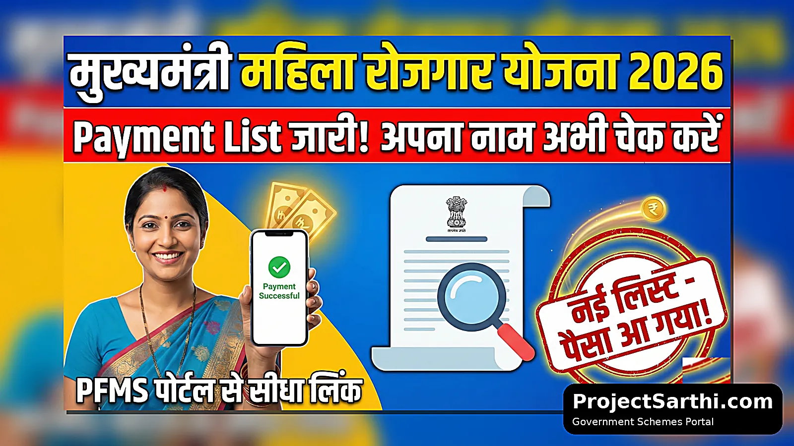 Mahila Rojgar Yojana Payment List 2026 (PFMS) – अपना नाम चेक करें | ProjectSarthi