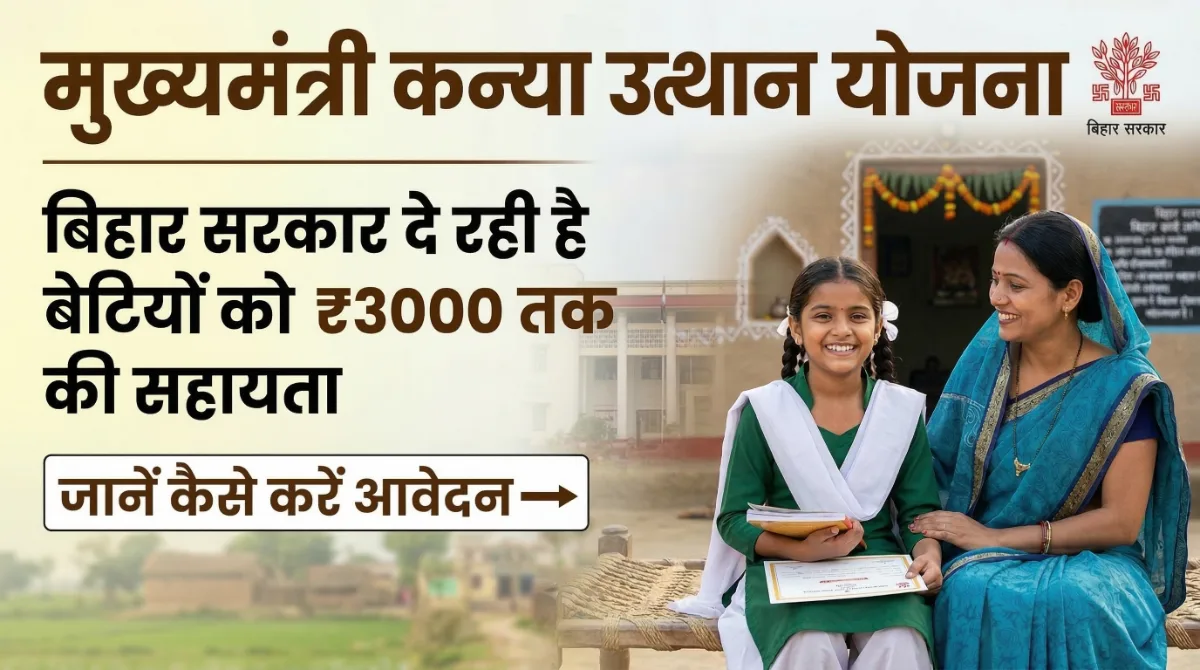 Mukhyamantri Kanya Utthan Yojana: बिहार सरकार दे रही है बेटियों को ₹3000 तक की सहायता, जानें कैसे करें आवेदन 1 Mukhyamantri Kanya Utthan Yojana Bihar government scheme offering ₹3000 financial assistance for girl child with parents and daughters illustration