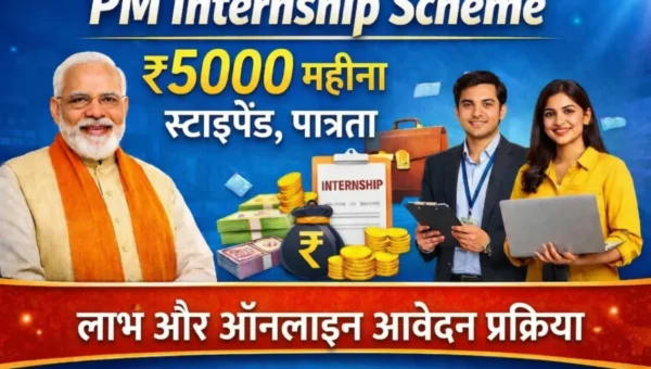 PM Internship Scheme 2026 ₹5000 महीना स्टाइपेंड, पात्रता, लाभ और ऑनलाइन आवेदन प्रक्रिया की जानकारी