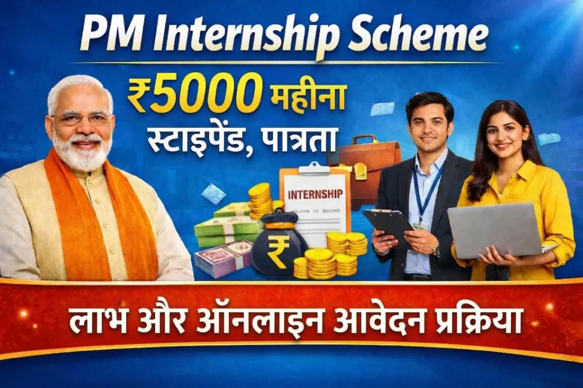 PM Internship Scheme 2026 ₹5000 महीना स्टाइपेंड, पात्रता, लाभ और ऑनलाइन आवेदन प्रक्रिया की जानकारी