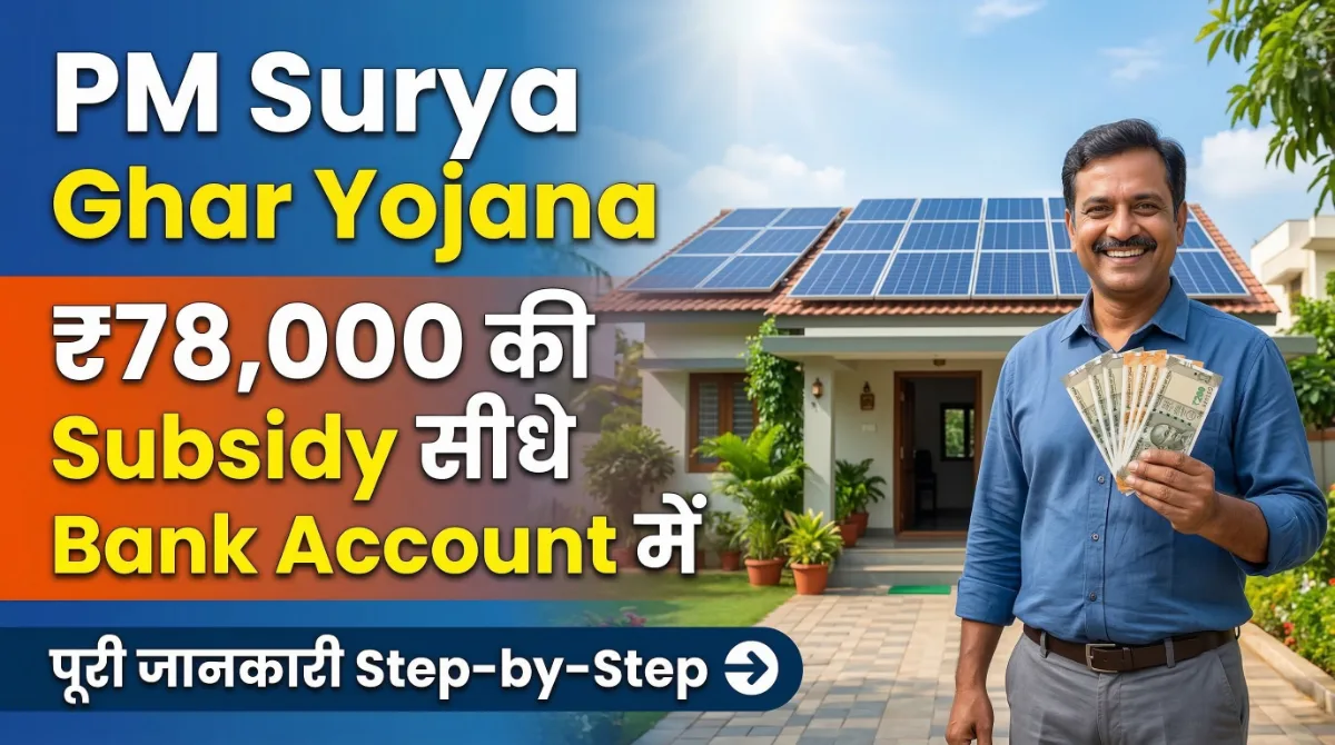 PM Surya Ghar Yojana: ₹78,000 की Subsidy सीधे Bank Account में, पूरी जानकारी Step-by-Step 1 PM Surya Ghar Yojana solar panel subsidy ₹78,000 direct bank account scheme solar rooftop installation government scheme India