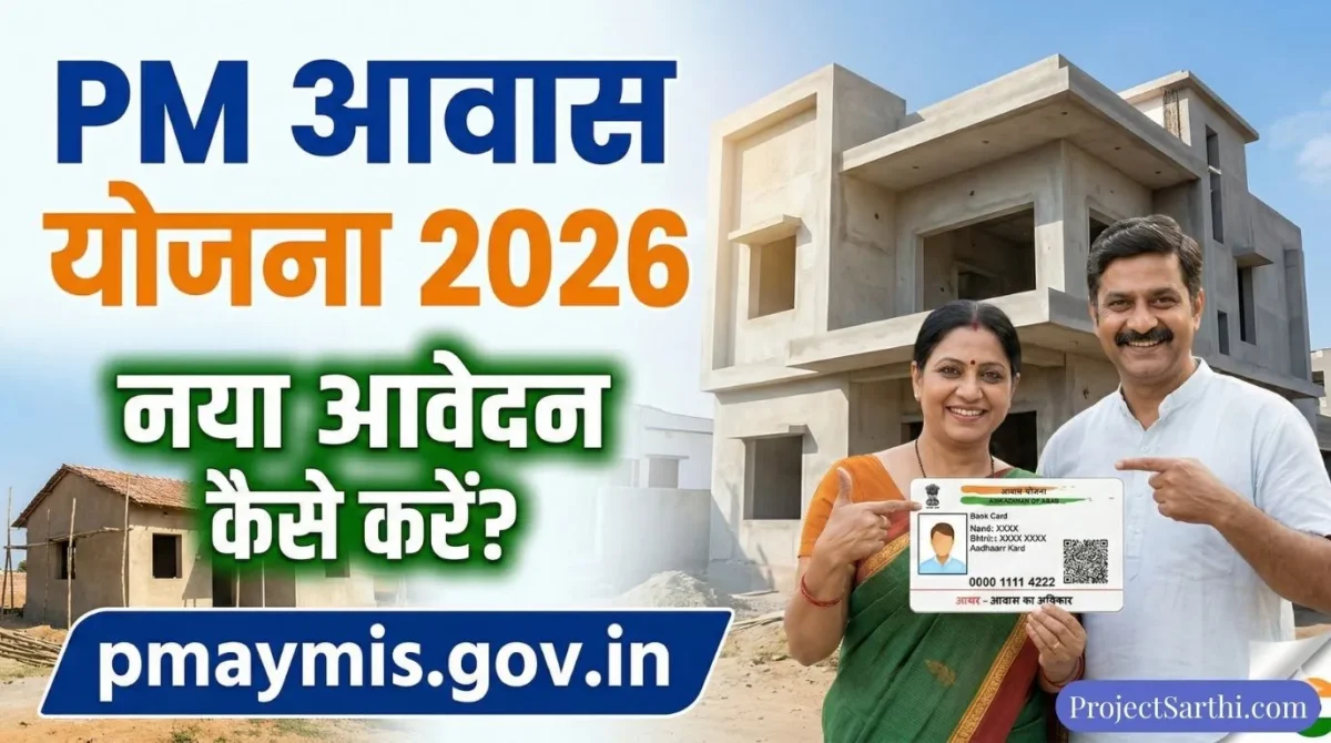 PM Awas Yojana 2026 Apply Online – प्रधानमंत्री आवास योजना में ऑनलाइन आवेदन कैसे करें, Step by Step प्रक्रिया