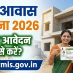 PM Awas Yojana 2026 Apply Online – प्रधानमंत्री आवास योजना में ऑनलाइन आवेदन कैसे करें, Step by Step प्रक्रिया