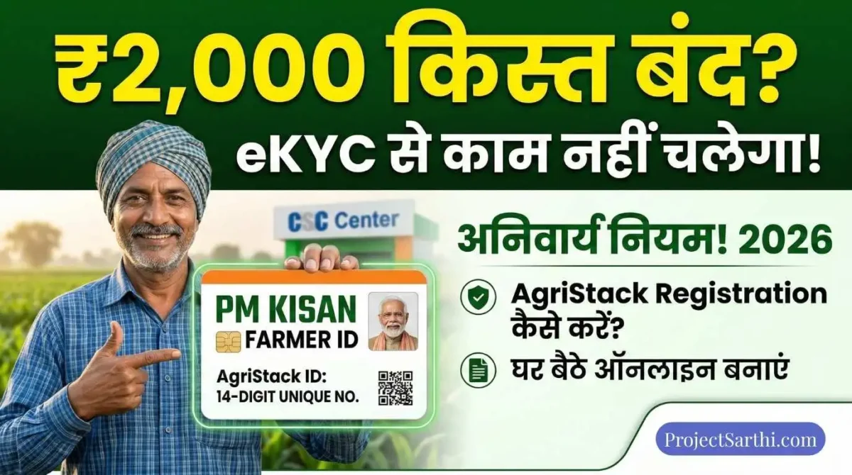 PM Kisan Farmer ID 2026 AgriStack Registration किसान पहचान पत्र