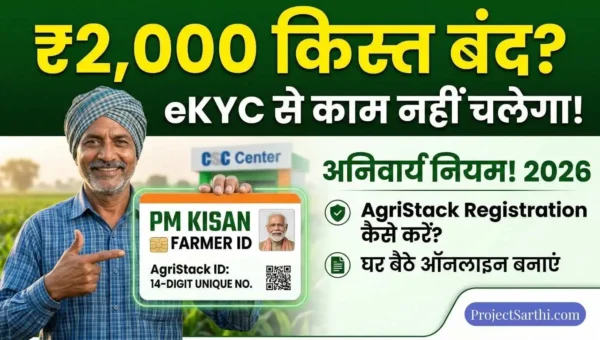 PM Kisan Farmer ID 2026 AgriStack Registration किसान पहचान पत्र