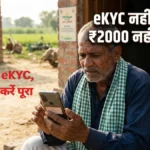 PM Kisan eKYC कैसे करें 2026 — OTP Face Authentication CSC Centre से 22वीं किस्त के लिए eKYC complete करें