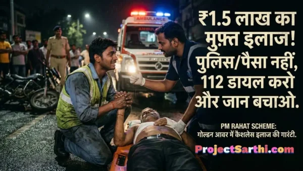 PM RAHAT Scheme 2026 सड़क दुर्घटना मुफ्त इलाज- projectsarthi.in