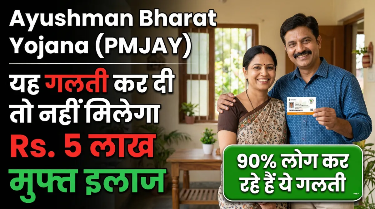 Ayushman Bharat Yojana (PMJAY): 90% लोग यहीं गलती करते हैं, Rs. 5 लाख मुफ्त इलाज लेने से पहले जरूर पढ़ें 1 Ayushman Bharat Yojana PMJAY Rs 5 lakh free treatment mistake awareness banner with worried man holding card and hospital background