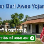 Banglar Bari Awas Yojana List चेक करने का तरीका दिखाती हुई इमेज जिसमें लाभार्थी परिवार और नाम चेक करने का बटन दर्शाया गया है