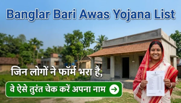 Banglar Bari Awas Yojana List चेक करने का तरीका दिखाती हुई इमेज जिसमें लाभार्थी परिवार और नाम चेक करने का बटन दर्शाया गया है