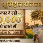 Bhumihin Yojana बैनर जिसमें किसान फसल का गट्ठर और ₹10,000 की राशि दिखाते हुए, सीधे खाते में सहायता और आवेदन की जानकारी