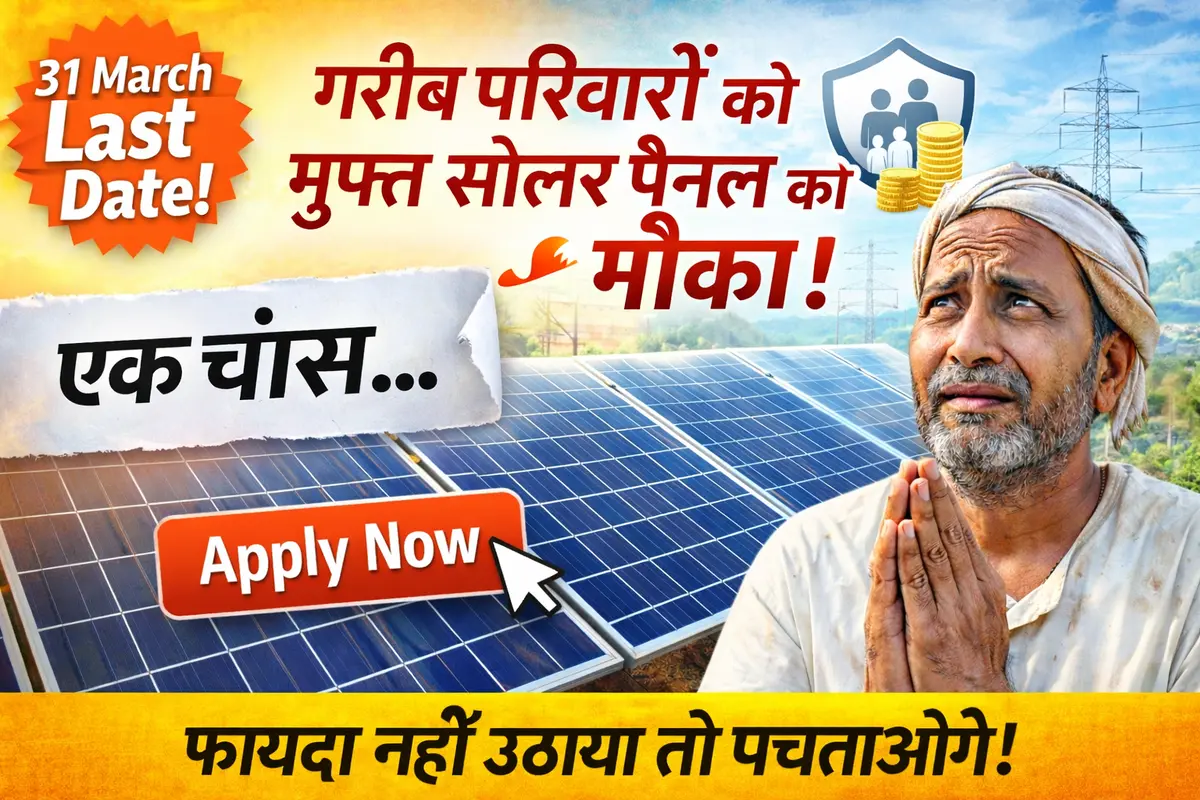 कुटीर ज्योति योजना bihar के तहत गरीब परिवारों को मुफ्त सोलर पैनल 31 March last date