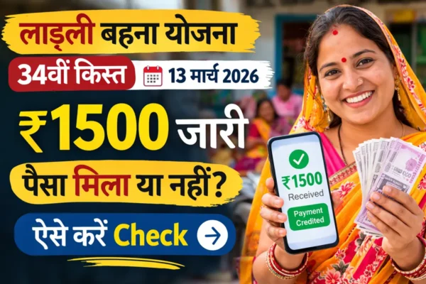 Ladli Behna Yojana की 34वीं किस्त 13 मार्च 2026 को जारी, ₹1500 भुगतान स्थिति चेक करने की जानकारी