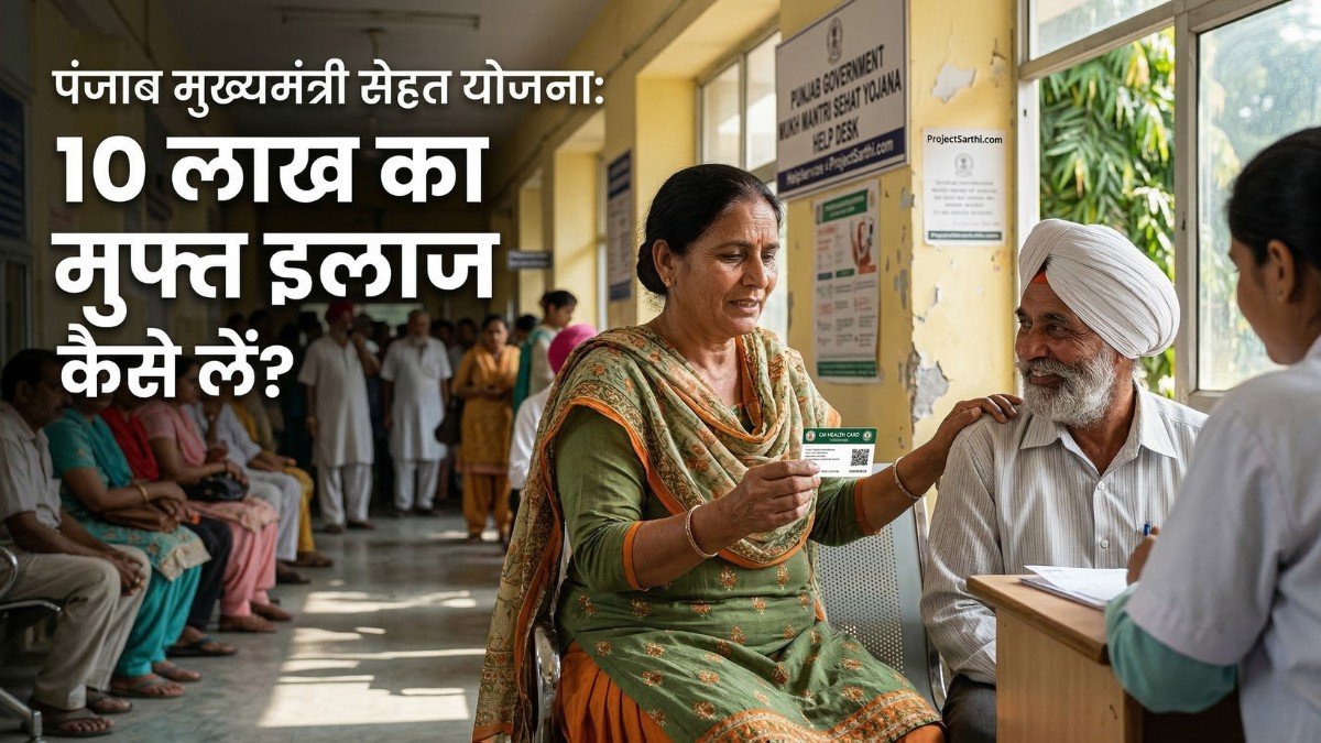 Mukh Mantri Sehat Yojana (MMSY) Punjab: Eligibility, Health Card, Hospital List, Coverage, All Details 1 Mukh Mantri Sehat Yojana MMSY Punjab ₹10 lakh cashless treatment CM Health Card eligibility guide