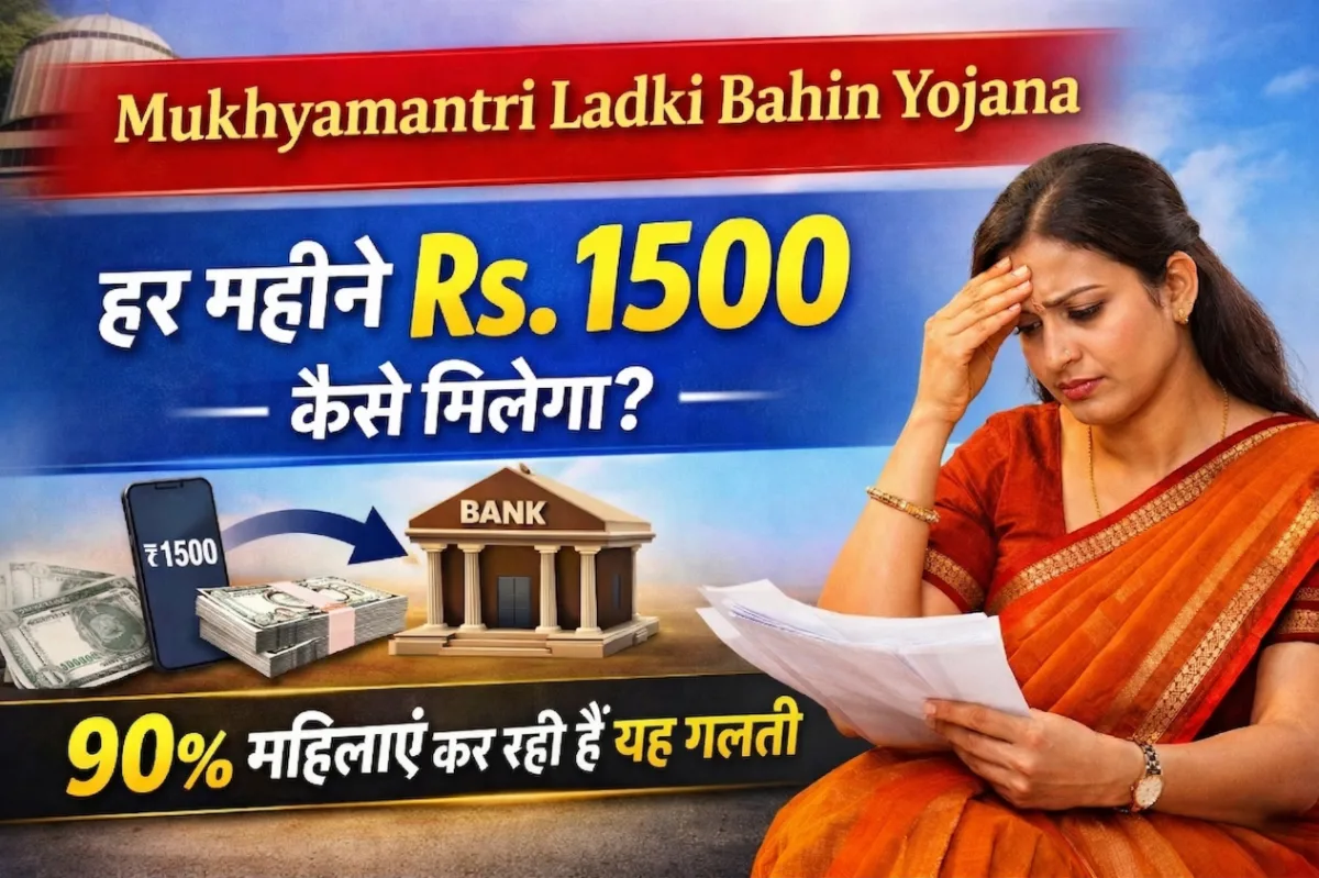 Mukhyamantri Ladki Bahin Yojana thumbnail showing worried woman with documents and Rs 1500 monthly benefit message in Hindi highlighting common mistakes