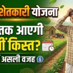 Confused farmer thinking about Namo Shetkari Yojana 8th Installment Date and when the ₹2000 payment will be released in Maharashtra