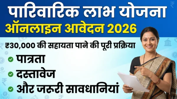 Rastriya Parivarik Labh Yojana (NFBS) Apply 2026: ये 5 गलतियां की तो ₹30,000 नहीं मिलेगा, आवेदन से पहले जरूर देखें 7 parivarik labh yojana online apply 2026 process ₹30000 sahayata eligibility documents guide hindi