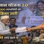 PM Awas Yojana 2.0 पहली किस्त thumbnail showing UP beneficiaries Rs 1 lakh DBT release