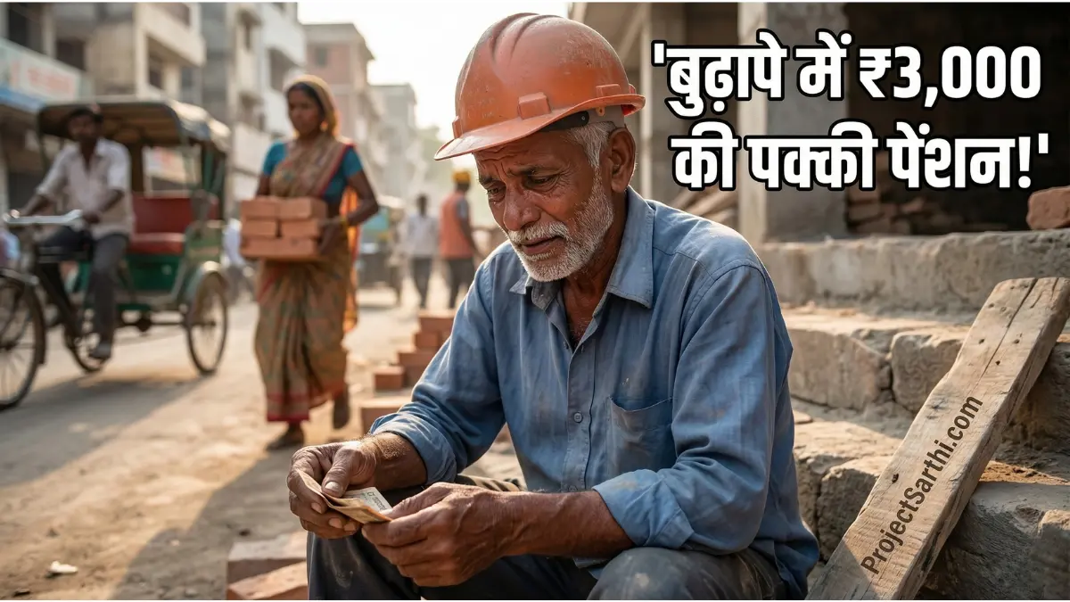 Pradhan Mantri Shram Yogi Maandhan Yojana ₹3000 monthly pension for unorganised workers: प्रधानमंत्री श्रम योगी मानधन योजना 2026