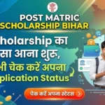 Post Matric Scholarship Bihar payment update image showing students and application status check button for scholarship beneficiaries