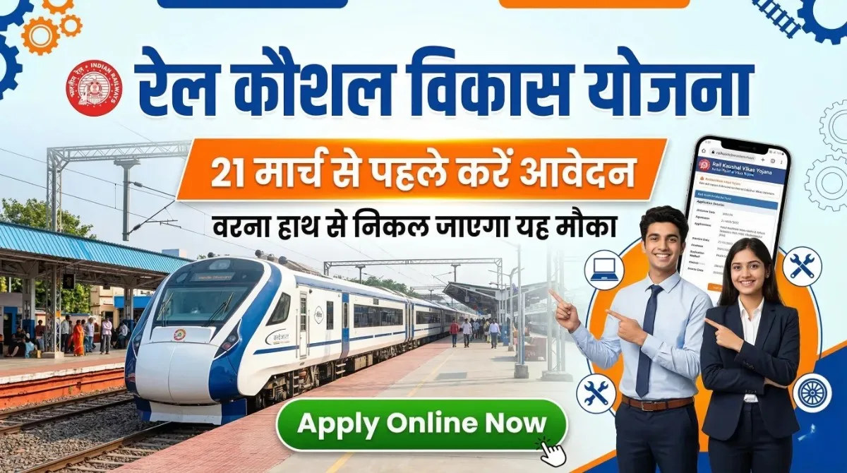 21 मार्च से पहले करें अप्लाई, वरना हाथ से निकल जाएगा यह मौका : Rail Kaushal Vikas Yojana Apply Online 1 Rail Kaushal Vikas Yojana Apply Online 2026 – 21 मार्च से पहले करें अप्लाई, 10वीं पास युवाओं के लिए फ्री तकनीकी ट्रेनिंग