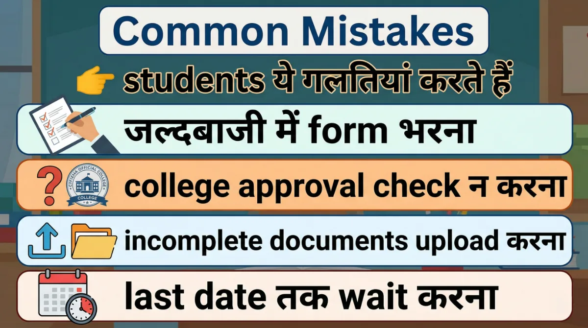 Sarthi Yojana common mistakes students form filling errors incomplete documents college approval last date delay