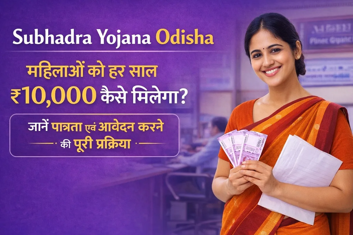 Subhadra Yojana Odisha: महिलाओं को हर साल ₹10,000 कैसे मिलेगा? जानें Eligibility, Apply करने की पूरी प्रक्रिया 1 Subhadra Yojana Odisha thumbnail showing woman holding money with Hindi text about ₹10,000 yearly benefit, eligibility and application process